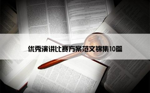 优秀演讲比赛方案范文锦集10篇