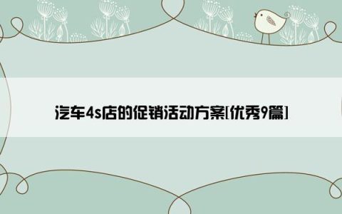 汽车4s店的促销活动方案[优秀9篇]