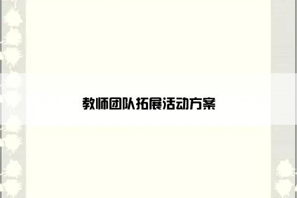 教师团队拓展活动方案