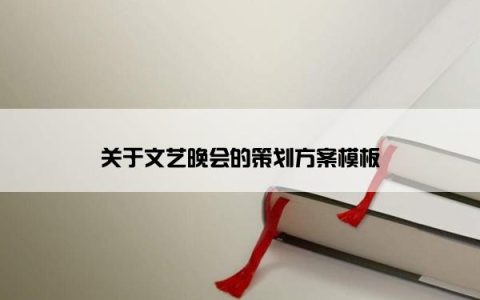 关于文艺晚会的策划方案模板