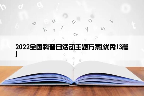 2022全国科普日活动主题方案[优秀13篇]