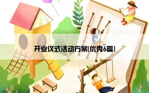 开业仪式活动方案[优秀6篇]