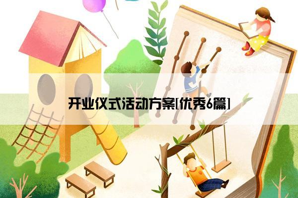 开业仪式活动方案[优秀6篇]