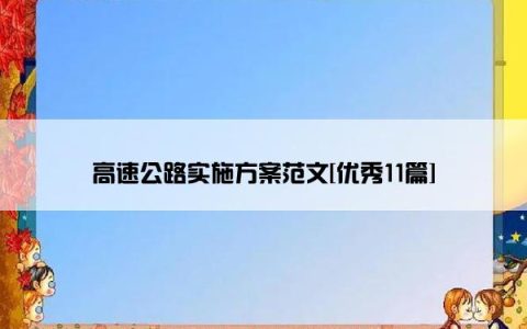 高速公路实施方案范文[优秀11篇]
