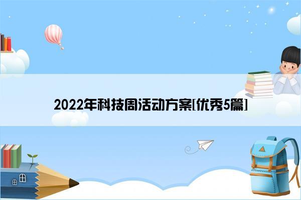 2022年科技周活动方案[优秀5篇]