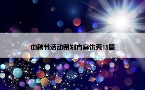 中秋节活动策划方案优秀15篇