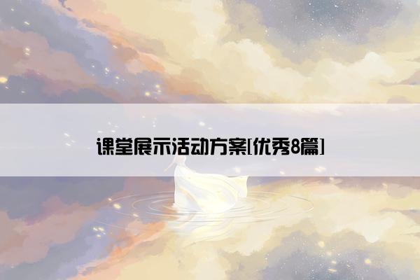 课堂展示活动方案[优秀8篇]