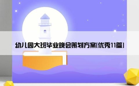 幼儿园大班毕业晚会策划方案[优秀11篇]