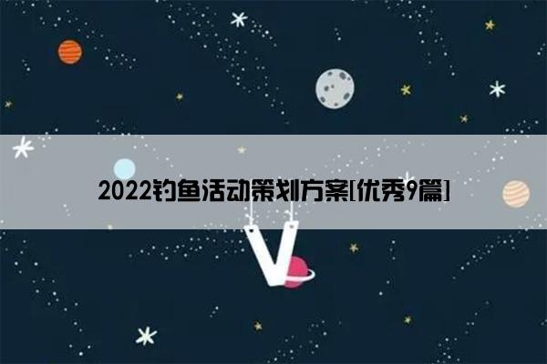 2022钓鱼活动策划方案[优秀9篇]