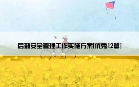后勤安全管理工作实施方案[优秀12篇]