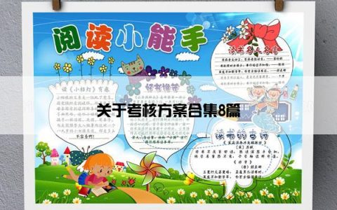关于考核方案合集8篇