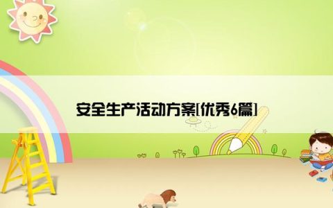 安全生产活动方案[优秀6篇]