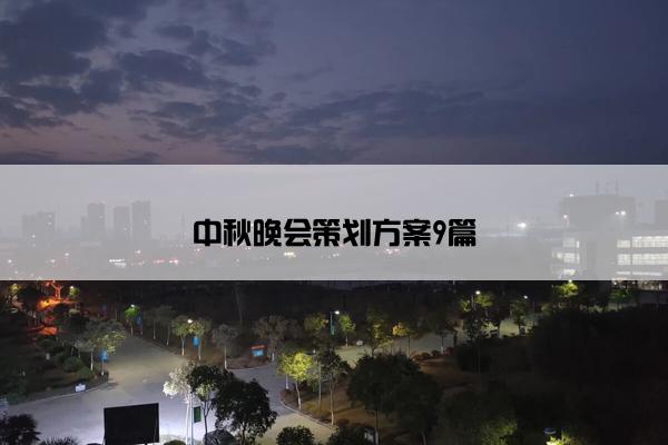 中秋晚会策划方案9篇