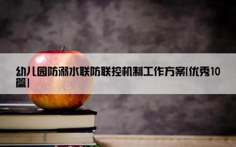 幼儿园防溺水联防联控机制工作方案[优秀10篇]