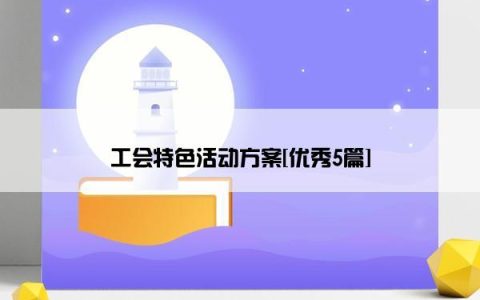 工会特色活动方案[优秀5篇]