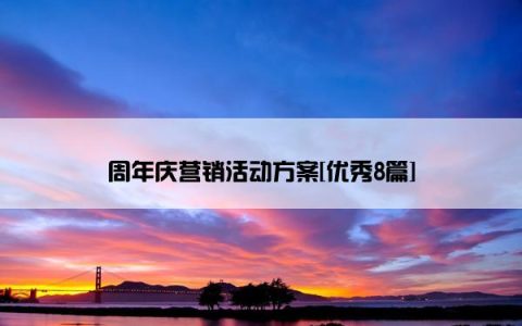 周年庆营销活动方案[优秀8篇]
