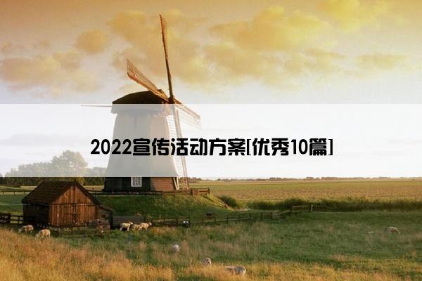 2022宣传活动方案[优秀10篇]