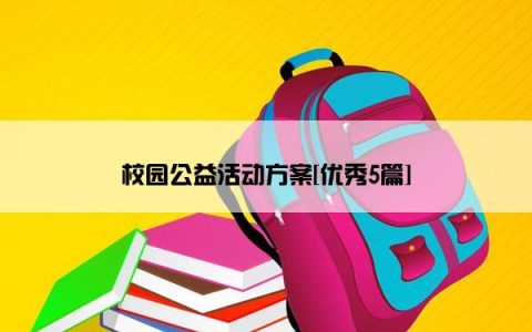 校园公益活动方案[优秀5篇]