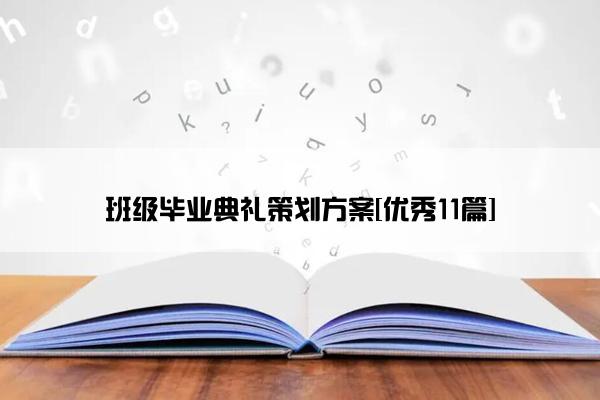 班级毕业典礼策划方案[优秀11篇]