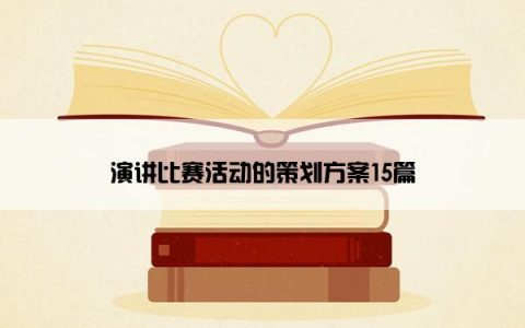 演讲比赛活动的策划方案15篇