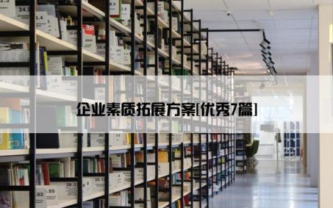 企业素质拓展方案[优秀7篇]
