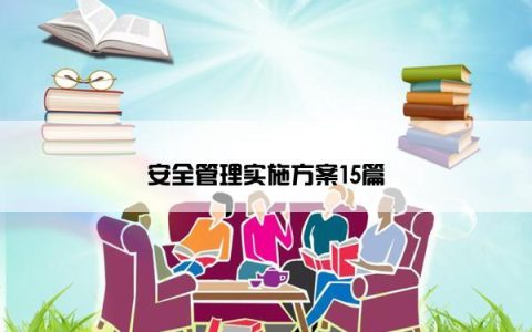 安全管理实施方案15篇