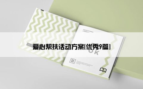 爱心帮扶活动方案[优秀9篇]