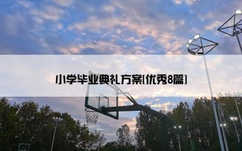 小学毕业典礼方案[优秀8篇]