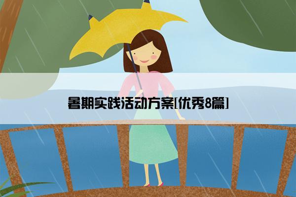 暑期实践活动方案[优秀8篇]