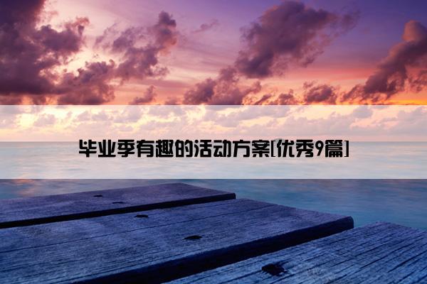 毕业季有趣的活动方案[优秀9篇]