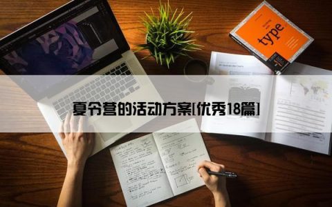 夏令营的活动方案[优秀18篇]