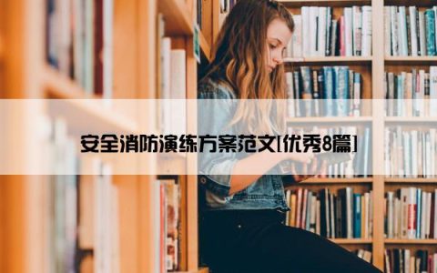 安全消防演练方案范文[优秀8篇]