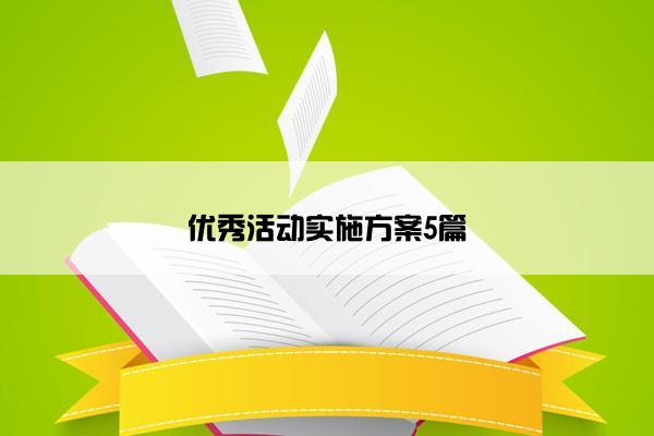 优秀活动实施方案5篇