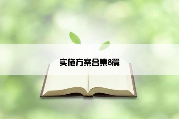 实施方案合集8篇