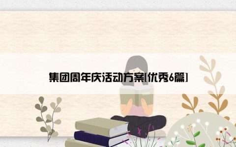 集团周年庆活动方案[优秀6篇]