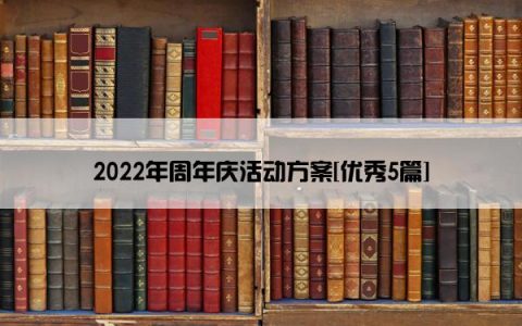 2022年周年庆活动方案[优秀5篇]