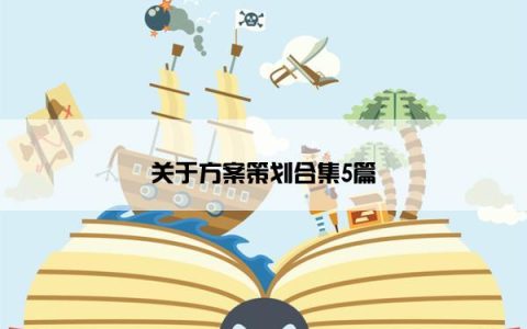 关于方案策划合集5篇