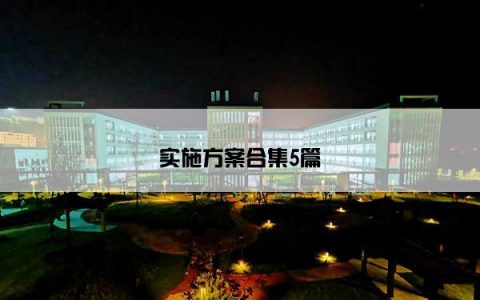 实施方案合集5篇