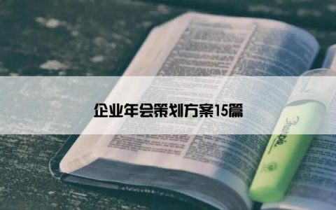 企业年会策划方案15篇