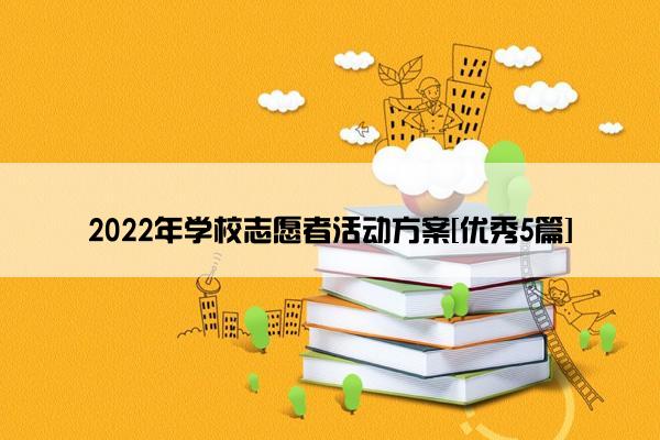 2022年学校志愿者活动方案[优秀5篇]