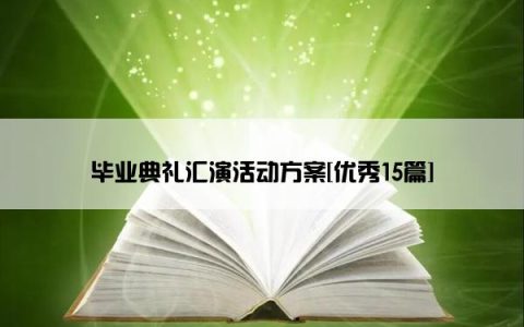 毕业典礼汇演活动方案[优秀15篇]