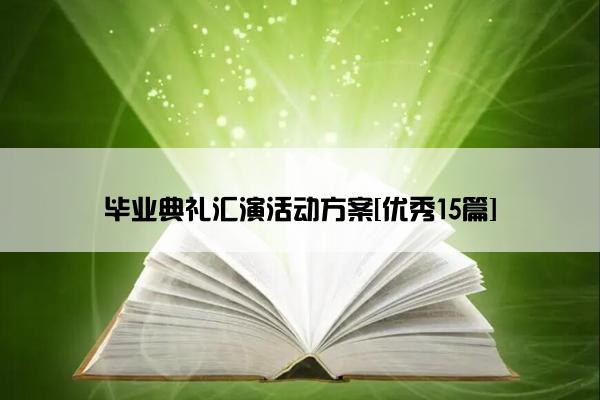 毕业典礼汇演活动方案[优秀15篇]