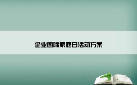 企业国际家庭日活动方案