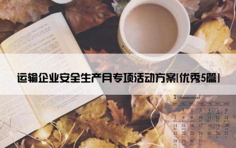 运输企业安全生产月专项活动方案[优秀5篇]