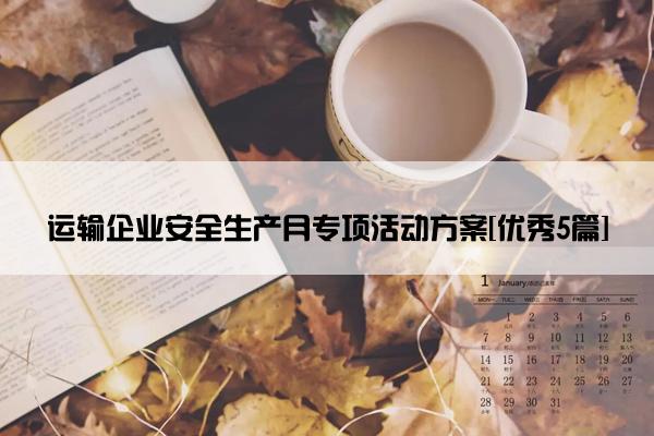 运输企业安全生产月专项活动方案[优秀5篇]