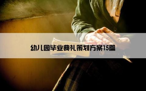 幼儿园毕业典礼策划方案15篇