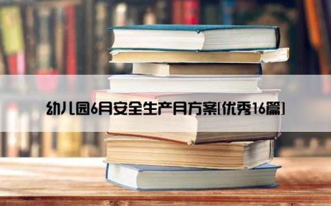 幼儿园6月安全生产月方案[优秀16篇]