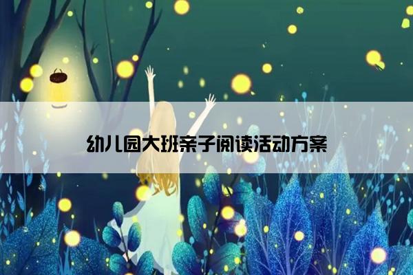 幼儿园大班亲子阅读活动方案