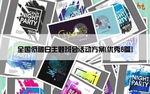 全国低碳日主题班会活动方案[优秀8篇]