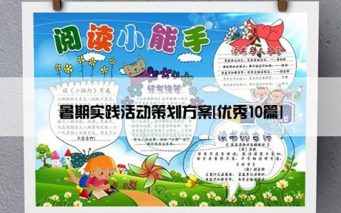 暑期实践活动策划方案[优秀10篇]